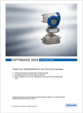Брошюра Массовые кориолисовые расходомеры OPTIMASS 3000 Krohne