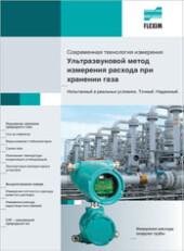 Брошюра Ультразвуковой метод измерения расхода газа. FLEXIM